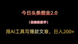 今日头条掘金2.0,用AI工具写爆款文章,日入200+-爱找项目网