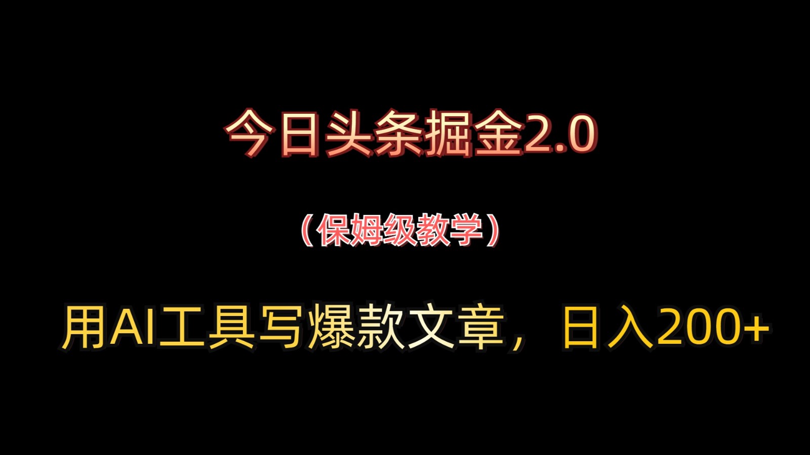 今日头条掘金2.0，用AI工具写爆款文章，日入200+-爱找项目网