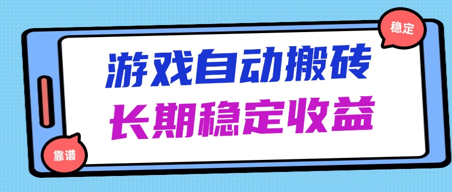 海外游戏暴力搬砖，无脑操作，日入1000+，长期稳定收益-爱找项目网