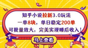 知乎小说拉新3.0玩法，一单8块，单日稳定200单，可批量放大，完美实现睡后收入!-爱找项目网