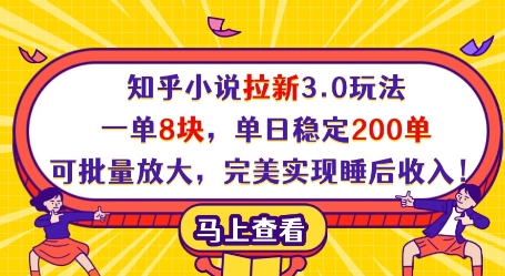知乎小说拉新3.0玩法，一单8块，单日稳定200单，可批量放大，完美实现睡后收入!-爱找项目网