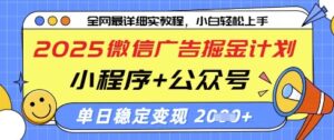 2025微信广告掘金计划,小程序+公众号双管齐下,单日稳定变现过千【揭秘】-爱找项目网