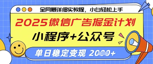 2025微信广告掘金计划，小程序+公众号双管齐下，单日稳定变现过千【揭秘】-爱找项目网