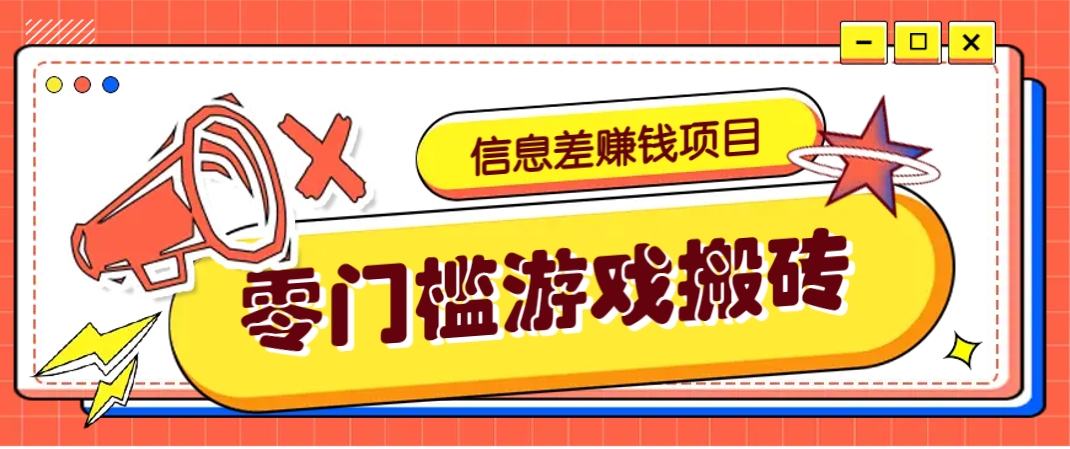 冷门且赚钱的信息差副业项目，靠游戏搬砖偏门野路子玩法，收益净赚3000+-爱找项目网