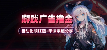 小游戏广告撸金_自动化领红包+申请渠道分享(详细教程)-爱找项目网