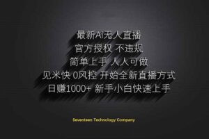 日赚1000++！Ai无人直播躺赚新风口！无需出境，无需说话！单日收益1000+！-爱找项目网