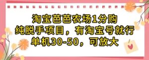 淘宝芭芭农场1分购纯脱手项目，有淘宝号就行单机30-50，可放大-爱找项目网