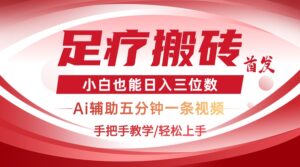 2025足疗搬砖+Ai黑科技，5分钟一条视频，手把手教学小白也能日入三位数-爱找项目网