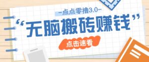 点点零撸3.0，零成本零门槛多种玩法，新手小白只需点点手机即可轻松日赚50+-爱找项目网