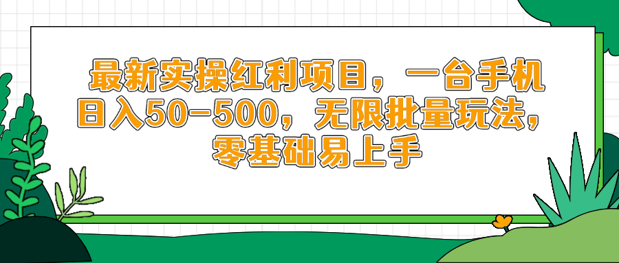 最新实操红利项目，一台手机日入50-500，无限批量玩法，零基础易上手-爱找项目网