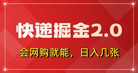 快递掘金2.0，拼多多0元购+快递返佣，全自动下单软件，小白轻松上手，日入5张+【揭秘】-爱找项目网