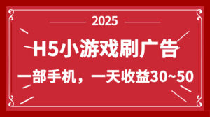 零撸新项目！H5小游戏刷广告，单设备一天收益30~50-爱找项目网