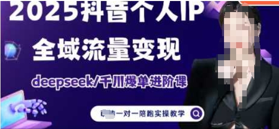 2025个人IP短视频带货(进阶版)全域流量变现，deepseek千川爆单进阶课-爱找项目网