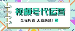 视频号代运营，团队托管计划，简单操作不限时间地点，一部手机单月轻松变现5k【揭秘】-爱找项目网