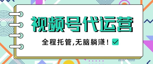 视频号代运营，团队托管计划，简单操作不限时间地点，一部手机单月轻松变现5k【揭秘】-爱找项目网