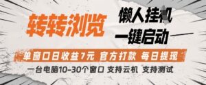 转转浏览挂G项目，单窗口日收益7元，每日提现，官方打款，支持测试【揭秘】-爱找项目网