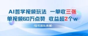 AI哲学视频新玩法 一单398元-单条视频60W点赞收益过W-爱找项目网