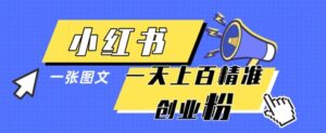 小红书模版一张图片一天轻松引流上百创业粉-爱找项目网