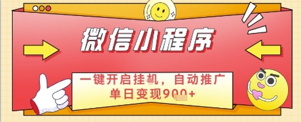 最新微信小程序一键开启挂G，自动推广单日变现9张+，实现睡后都在挣米【揭秘】-爱找项目网