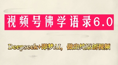 视频号佛学禅语6.0，用Deepseek+即梦ai，做纯原创视频，新手小白，也能月入1W+-爱找项目网