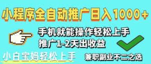 2025年最新风口，小程序自动推广，稳定日入1000+，小白轻松上手-爱找项目网