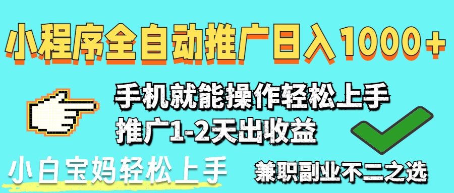 2025年最新风口，小程序自动推广，稳定日入1000+，小白轻松上手-爱找项目网
