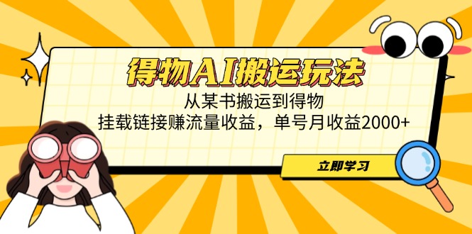 得物AI搬运玩法，从某书搬运到得物，挂载链接赚流量收益，单号月收益2000+-爱找项目网