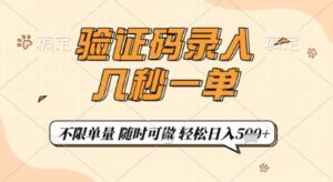 验证码录入，几秒钟一单，只需一部手机即可开始，随时随地可做，每天5张+【揭秘】-爱找项目网