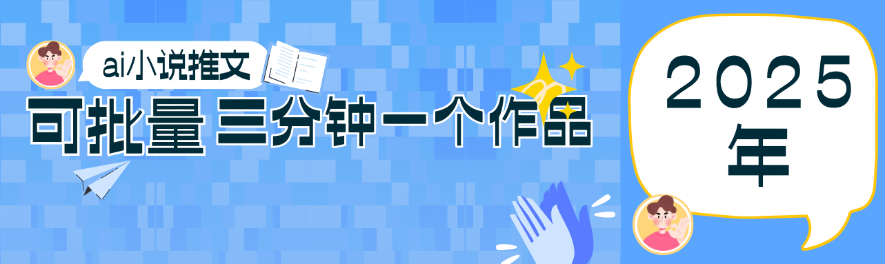 0基础也能上手的副业新风口，小说推文项目全攻略，可批量三分钟一个作品-爱找项目网