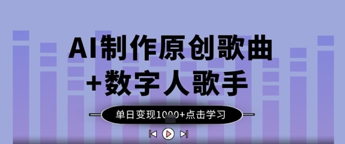 AI制作原创歌曲+数字人歌手，单日变现1k-爱找项目网