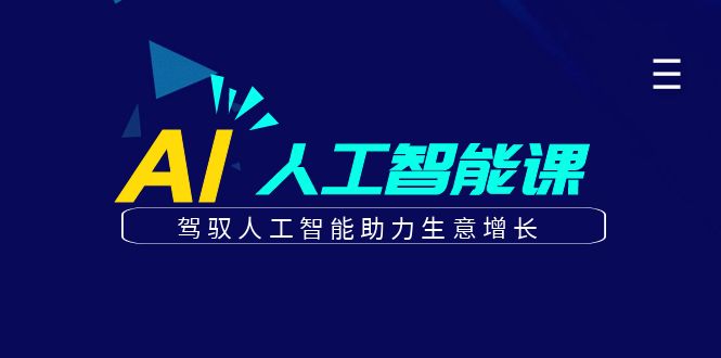 更懂商业的AI人工智能课，驾驭人工智能助力生意增长(更新116节)-爱找项目网