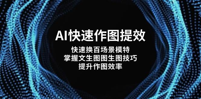 AI快速作图提效，快速换百场景模特，掌握文生图图生图技巧，提升作图效率-爱找项目网