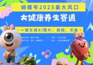 蝴蝶号器官养生赛道+豆包,AI快速产出爆款视频,起号快,带货超级猛,日入四位数-爱找项目网