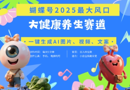 蝴蝶号器官养生赛道+豆包，AI快速产出爆款视频，起号快，带货超级猛，日入四位数-爱找项目网