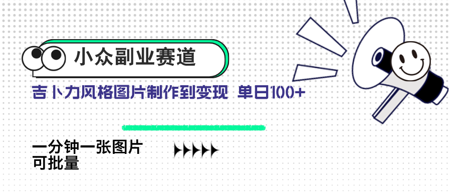小众副业赛道 吉卜力图片售卖 单日100+ AI一键生成-爱找项目网