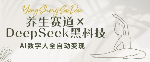 养生赛道+DeepSeek黑科技：AI数字人全自动变现，小白也能月入过W-爱找项目网