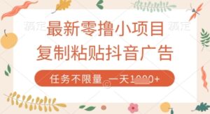 最新零撸小项目，复制粘贴抖音广告即可挣钱，平台大水，任务不限量，一天数张【揭秘】-爱找项目网