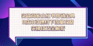 实体商家小红书营销宝典，0成本引爆线下流量攻略，实操技巧全解析-爱找项目网