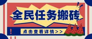 抖音全民任务，每天只需要看看视频轻松日入30+，新手也能快速上手！-爱找项目网