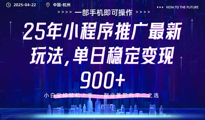 25年小程序推广最新玩法，单日稳定变现900+，小白轻松上手-爱找项目网