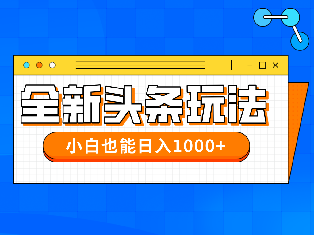 今年最新今日头条一比一批量搬砖，小白也可以日赚千元-爱找项目网