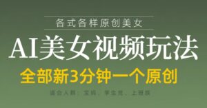 各类AI美女视频玩法，3分钟一个原创，当天可变现-爱找项目网