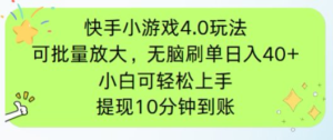 快手小游戏刷广告4.0玩法，项目可批量放大操作，手机有电有网即可。单...-爱找项目网