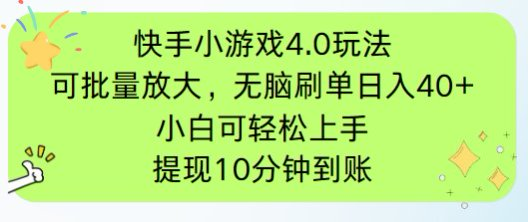 快手小游戏刷广告4.0玩法，项目可批量放大操作，手机有电有网即可。单…-爱找项目网