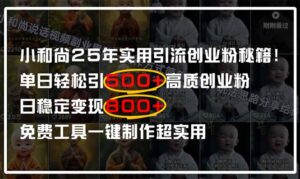 小和尚2025年实用引流秘籍！单日轻松引500+高质量创业粉，日变现800+，...-爱找项目网