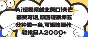 Ai短视频创业风口,夫妻搞笑对话,动画短视频五分钟做一条,可矩阵操作,轻松日入1k+【揭秘】-爱找项目网