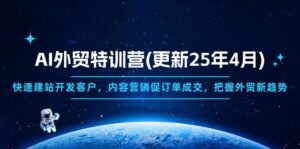 AI外贸特训营(更新25年4月-爱找项目网