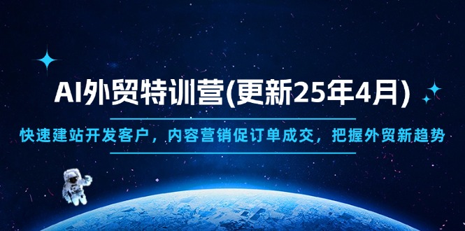AI外贸特训营(更新25年4月-爱找项目网