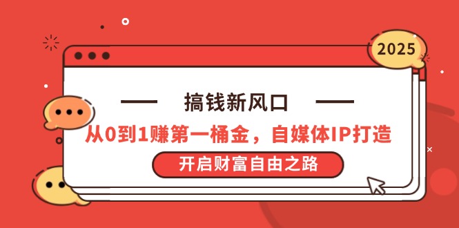 搞钱新风口，从0到1赚第一桶金，自媒体IP打造，开启财富自由之路-爱找项目网