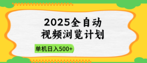 2025全自动视频浏览计划，单机日入500+新手小白直接开干-爱找项目网
